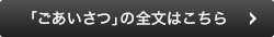 ごあいさつの全部はこちら