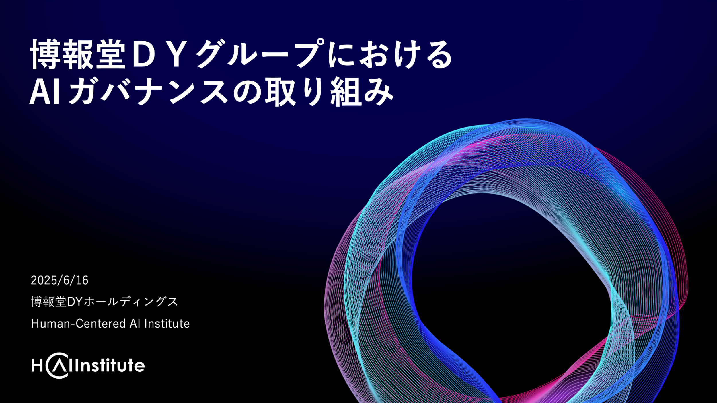 第3回 博報堂ＤＹグループにおけるAIガバナンスの取り組み