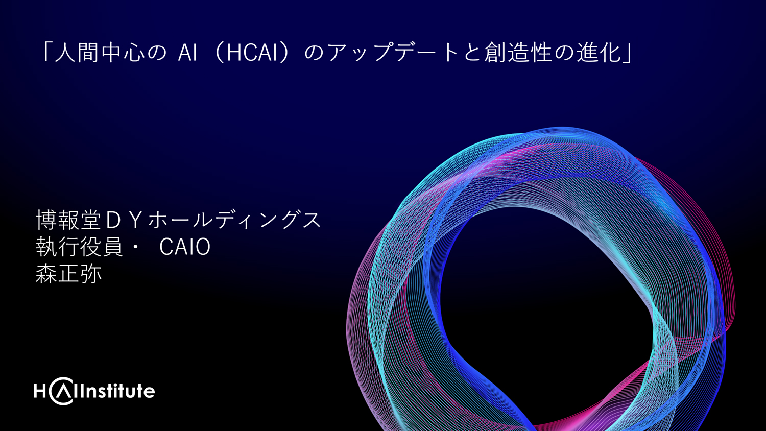 第4回 AI超進化時代を勝ち抜く条件「加速競争戦略」
