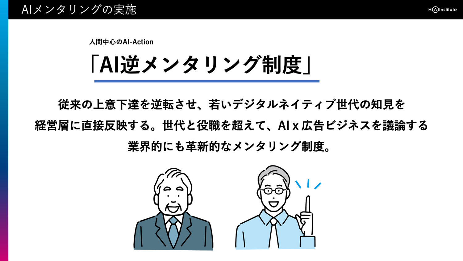 AIメンタリングの実施