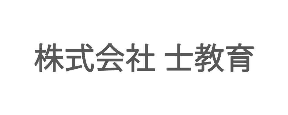 株式会社士教育 様