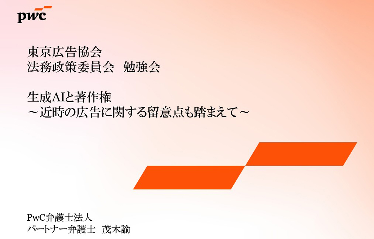 生成AIと著作権 ~近時の広告に関する留意点も踏まえて~