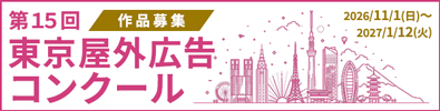 第15回東京野外広告コンクール